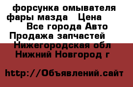 форсунка омывателя фары мазда › Цена ­ 2 500 - Все города Авто » Продажа запчастей   . Нижегородская обл.,Нижний Новгород г.